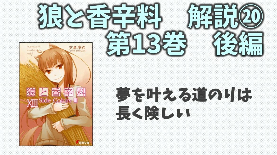 【狼と香辛料⑳】小説第13巻の解説(後編)！服の仕立て職人を目指すノーラの旅は前途多難で！？