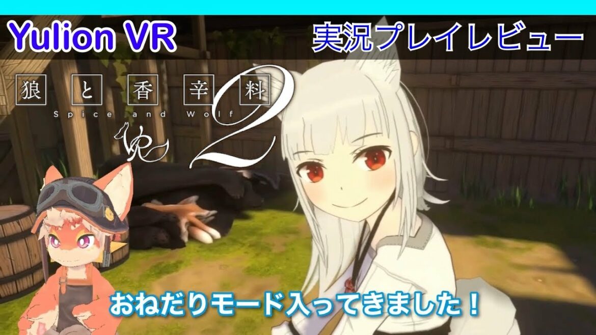 【狼と香辛料VR2】激きゃわ狼娘が産まれました！ こんな家族を持ちたい。。。