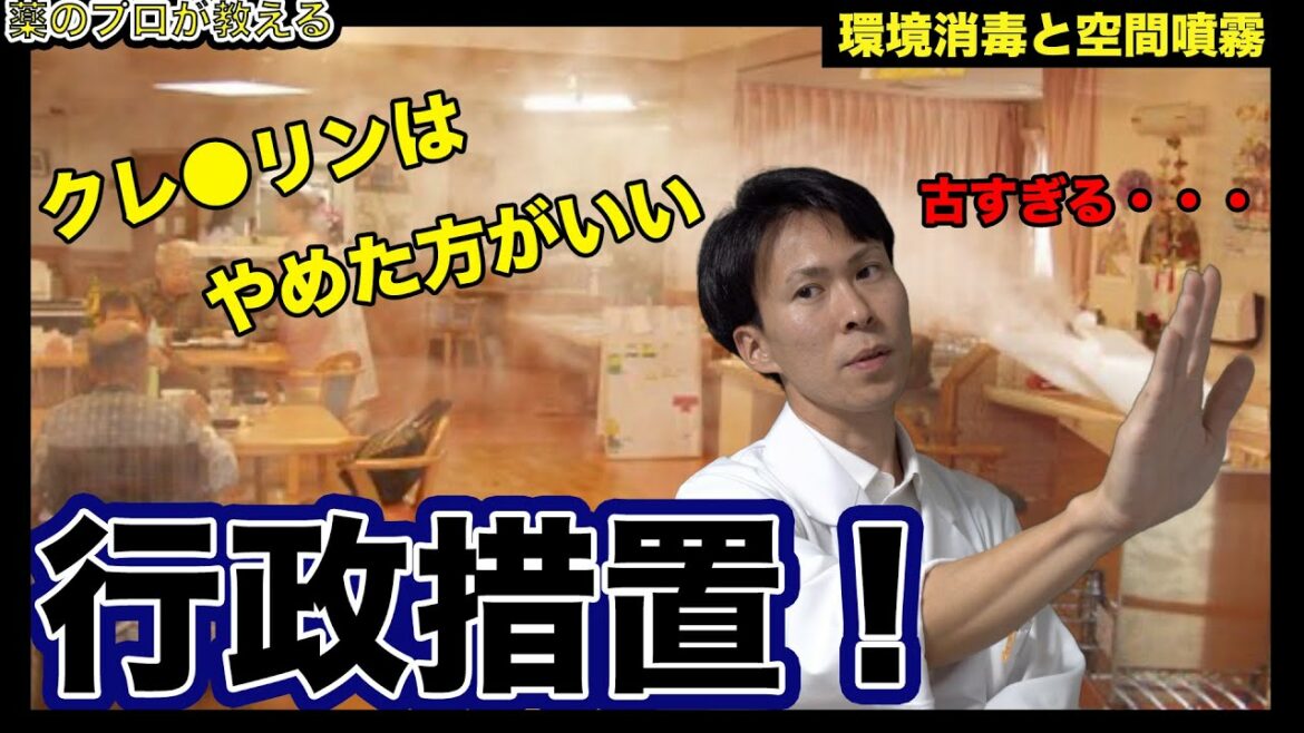【環境消毒の闇】クレベリンに措置命令！環境消毒に空間噴霧は古い。二酸化塩素？それって効くの？【薬剤師が解説】