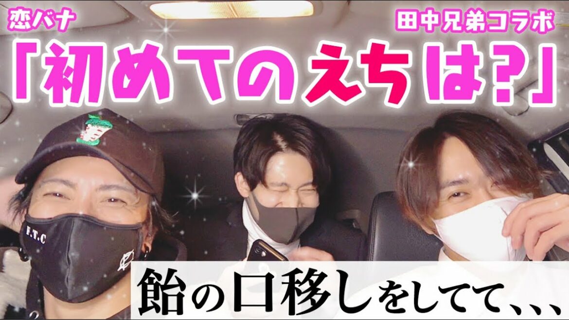 【田中兄弟】「はじめてのえちえちエピソード」聞いたら、ヤバすぎたww【恋バナ】