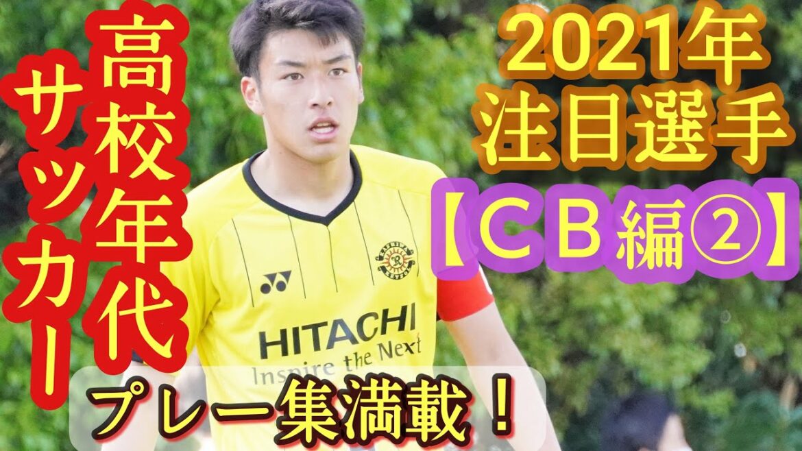 【田中隼人、坂本光、青木祐人など】2021年高校年代サッカー注目選手(CB編②)プレー集満載！流経大柏高、帝京長岡高、桐蔭学園高など