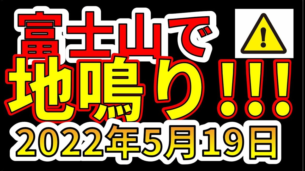 【異変！】富士山で地鳴りが発生しました！要注意です！わかりやすく解説します！