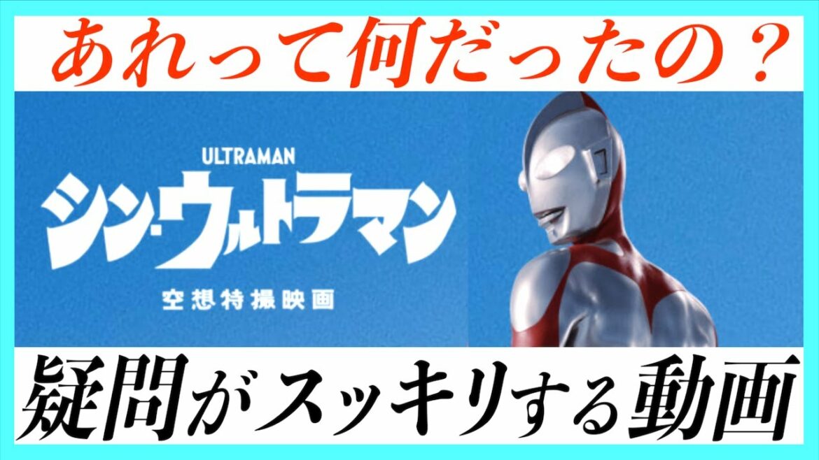 【疑問解決！】シンウルトラマンが世界一スッキリする動画！