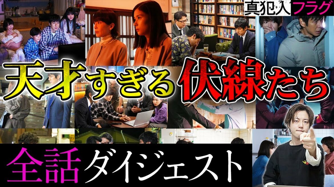 【真犯人フラグ】20分で追いつける！全話ダイジェスト！振り返って気付いた”あの演出”の意味に鳥肌たった…【考察】【西島秀俊】【芳根京子】【佐野勇斗】