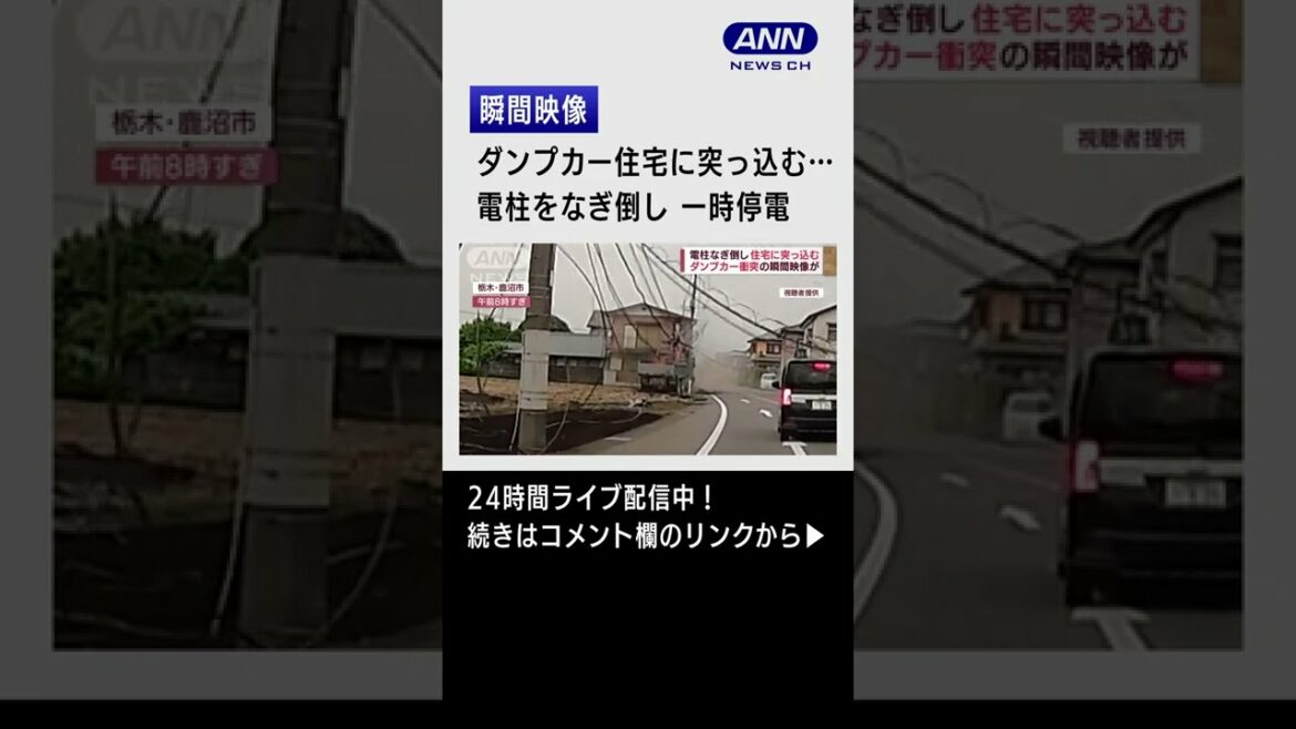 【瞬間】ダンプカー、電柱なぎ倒し住宅へ突っ込む・・・約1500軒が停電　#Shorts