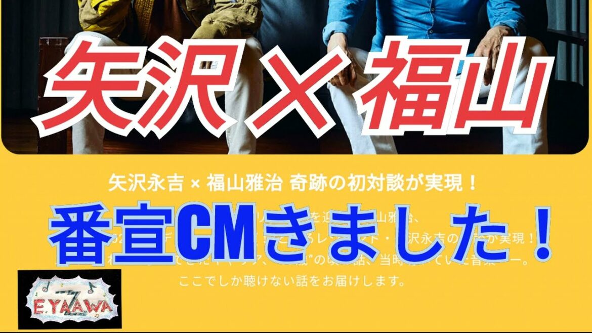 【矢沢永吉✖福山雅治】永ちゃんラジオ番宣CM登場♫アリよさらば★放送は5月5日（木）15時過ぎから★14歳のプレイリスト★矢沢永吉50周年
