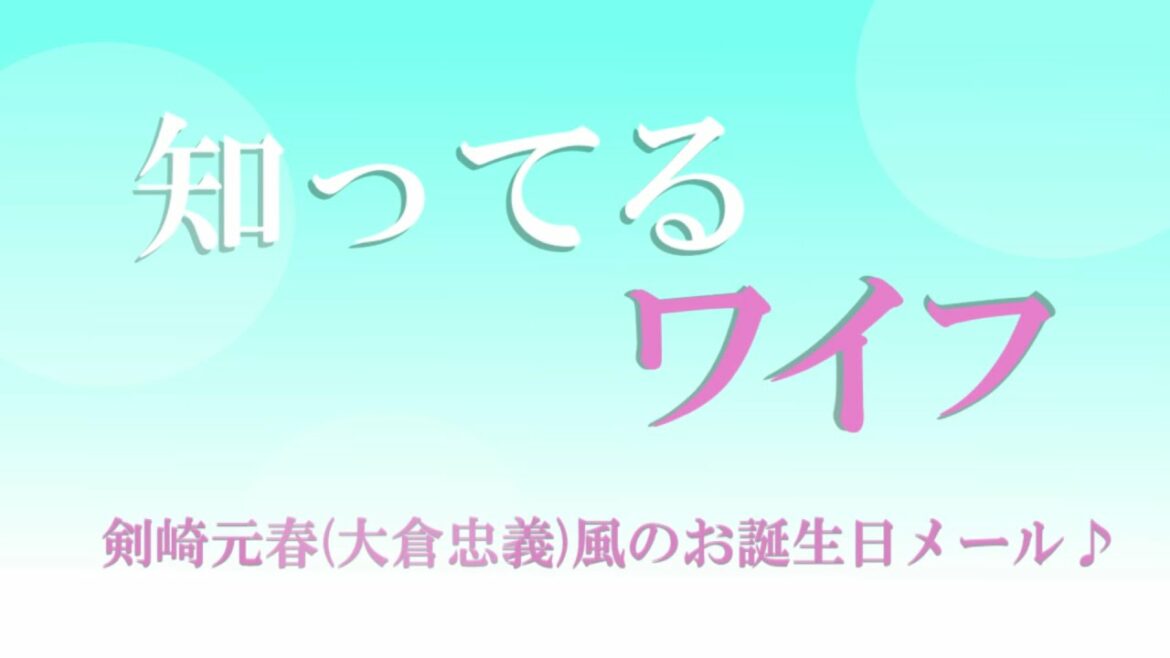 【知ってるワイフ】剣崎元春(大倉忠義)風のお誕生日メール