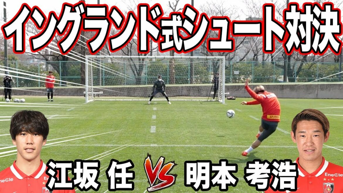 【神回】これがプロだ！江坂×明本のイングランド式シュート対決がハイレベルすぎた