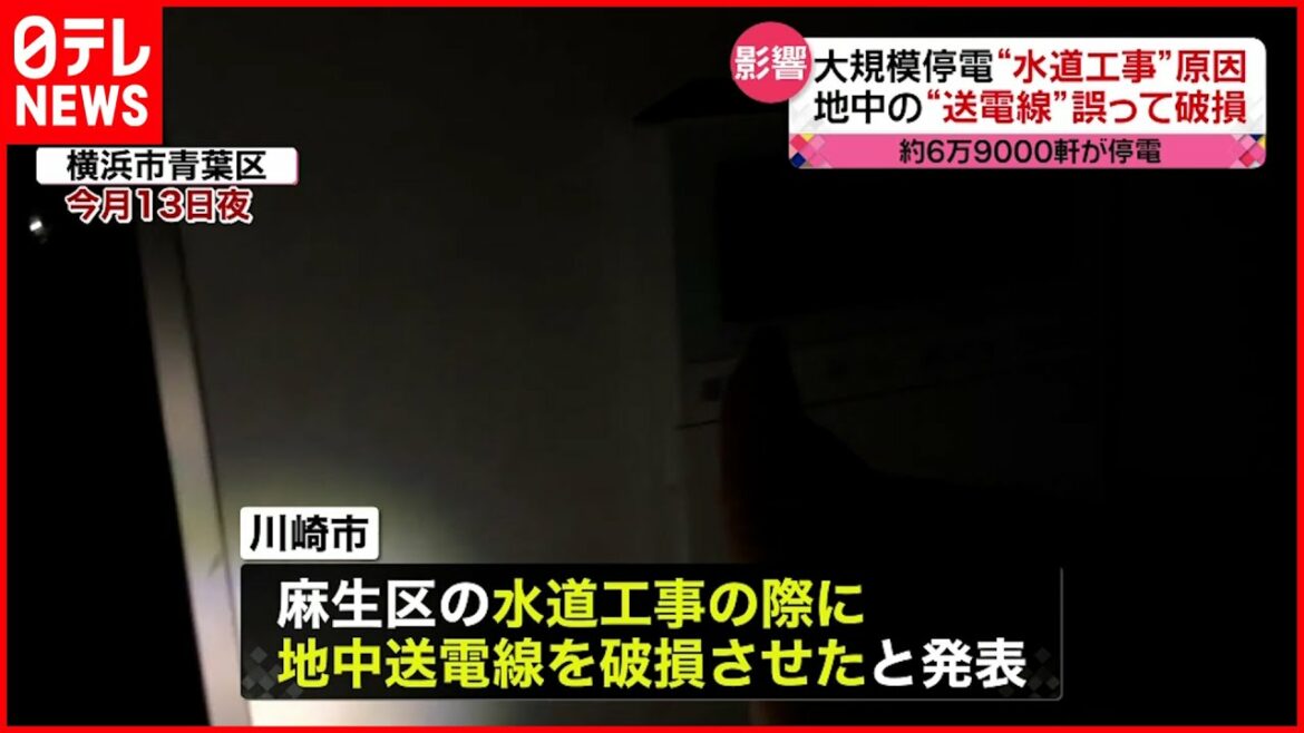 【神奈川“大規模停電”】原因は「水道工事」  地中の送電線を誤って破損