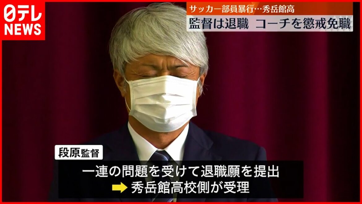 【秀岳館高サッカー部】監督は退職　暴行のコーチは懲戒免職