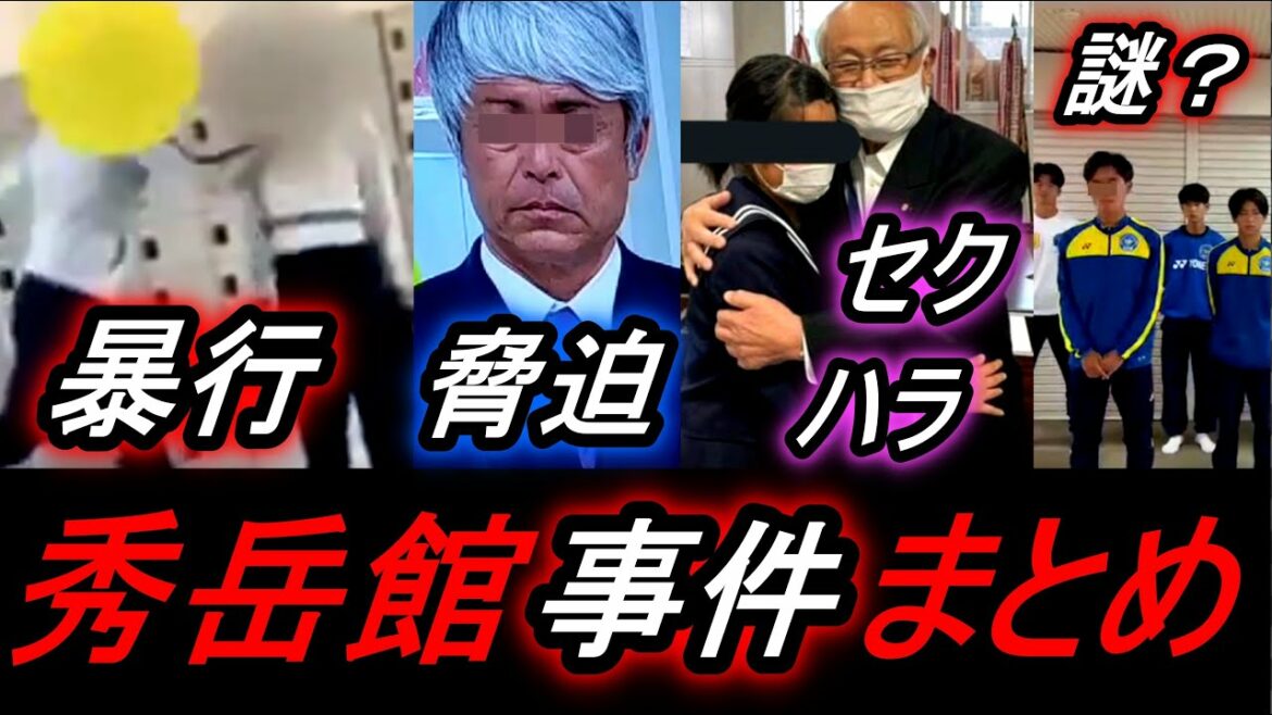 【秀岳館高校まとめ】サッカー部コーチ暴行、監督の脅迫！校長のセクハラ？....暴力、脅し、いじめ、ニュース、動画拡散