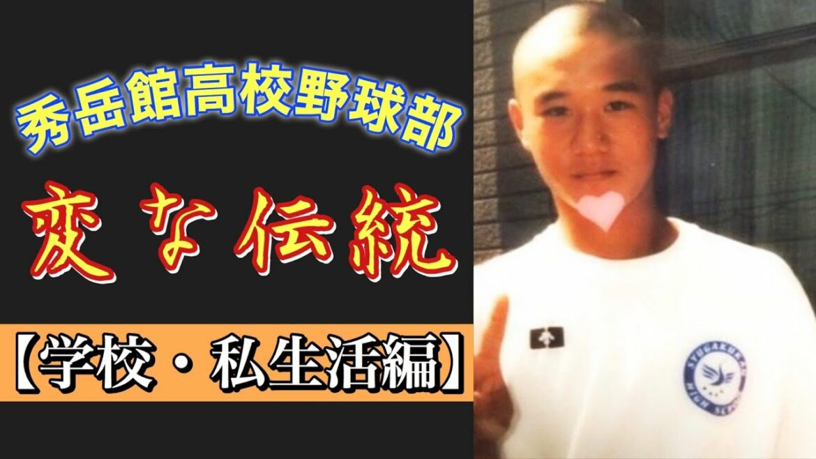 【秀岳館高校野球部】変な伝統（学校・私生活編）