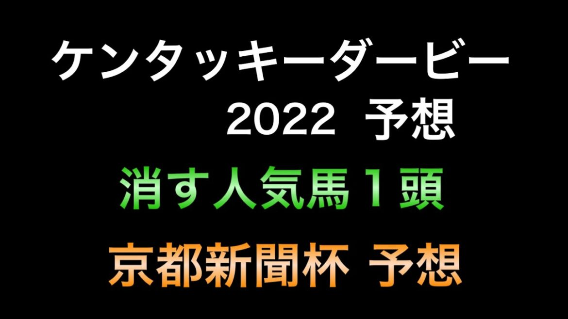 【競馬予想】 京都新聞杯 ケンタッキーダービー 2022 予想