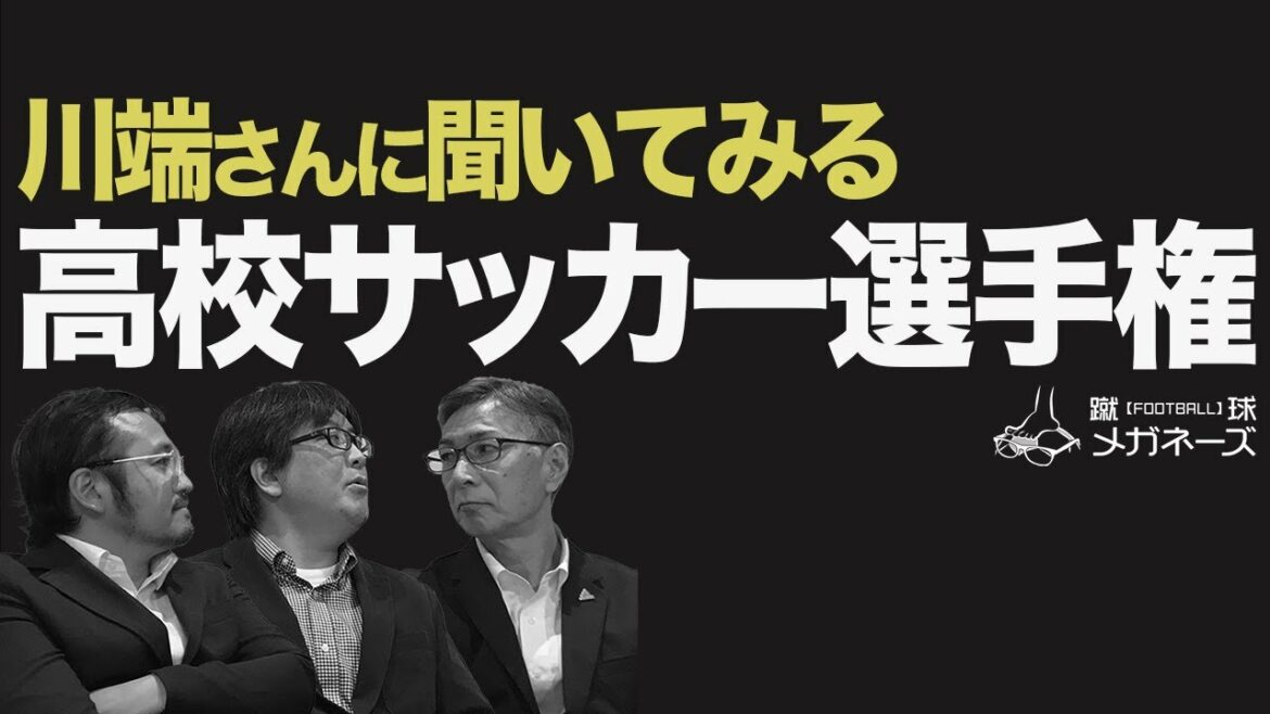 【第100回 高校サッカー 選手権】知っておきたいポイントを川端さんに聞いてみた