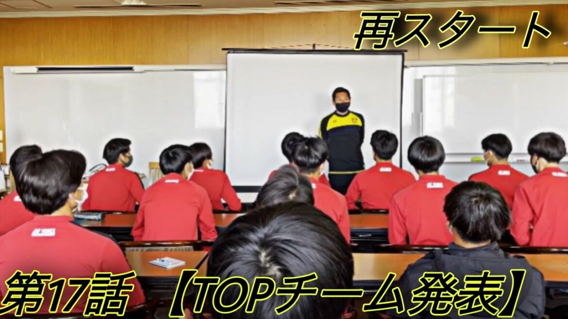 【第17話】TOPチーム発表【高校サッカー物語】