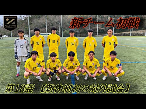 【第18話】「新チーム初戦」新体制初の対外試合【高校サッカー物語】 【第18話】「新チーム初戦」新体制初の対外試合【高校サッカー物語】