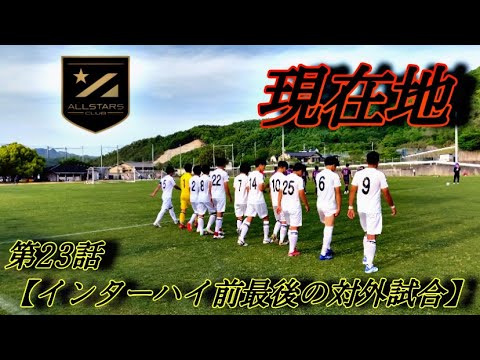 【第23話】「現在地」インターハイ前最後の対外試合【高校サッカー物語】 【第23話】「現在地」インターハイ前最後の対外試合【高校サッカー物語】