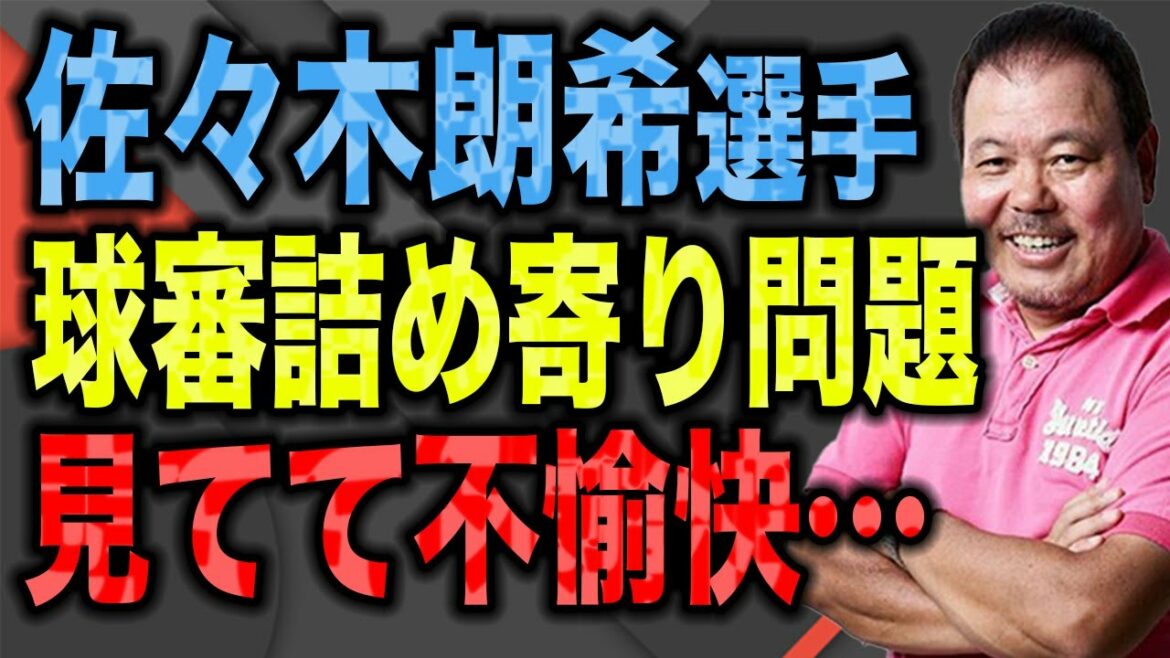 【第544回】佐々木朗希選手への審判詰め寄り問題！見てて不愉快でした。