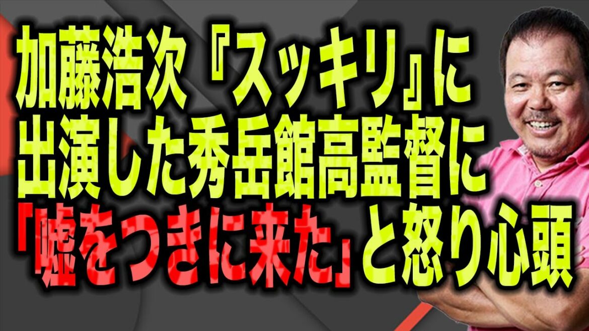 【第554回】加藤浩次「スッキリ」に出演した秀岳館高校サッカー部監督に「嘘をつきに来た」と怒り心頭