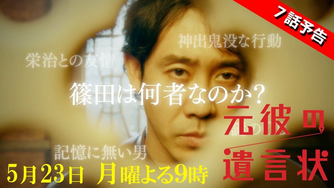【篠田は一体何者なのか？！今回は事件がてんこ盛り！】綾瀬はるか×大泉洋『元彼の遺言状』第7話 30秒PR！　5月23日(月)夜9時〈フジテレビ〉