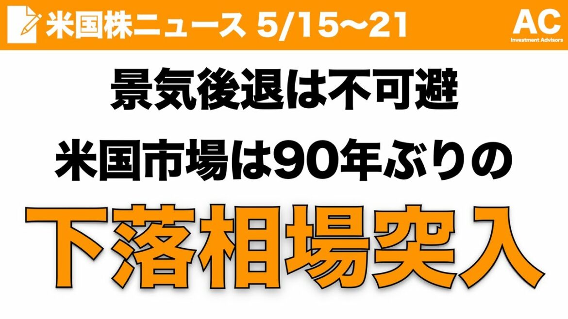 【米国株】景気後退は不可避 米国市場は90年ぶりの下落相場突入