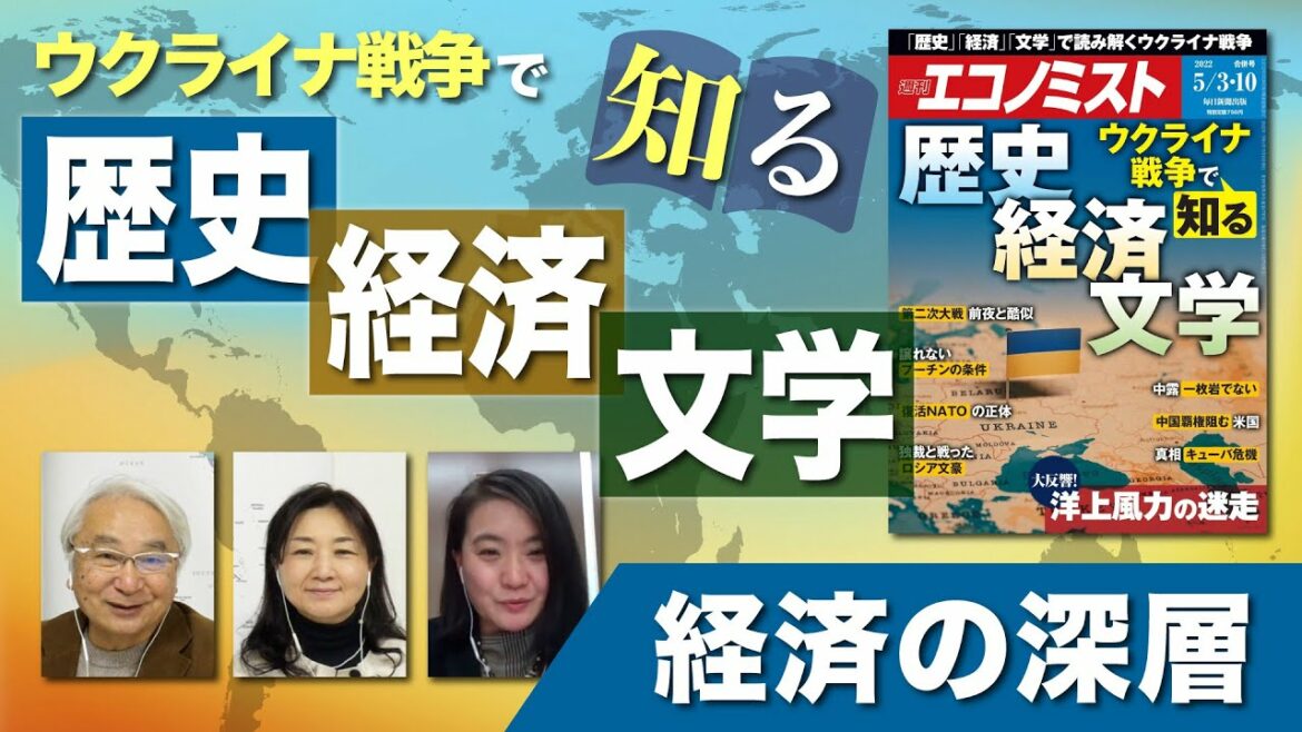 【経済の深層】ウクライナ戦争で知る　歴史・経済・文学