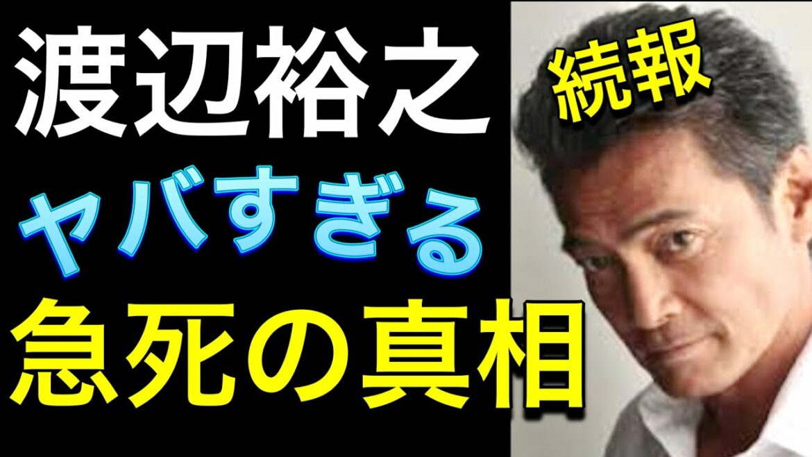 【続報 渡辺裕之急死】ヤバすぎる真相 首◯り自◯ :(Part2)Actor Hiroyuki Watanabe died