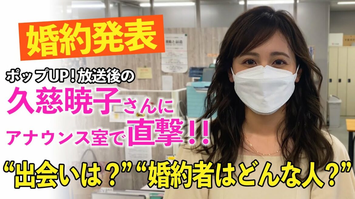 【緊急】婚約発表直後の久慈さんを直撃