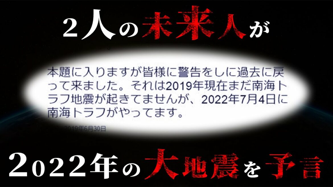 【緊急】7月4日に南海トラフ巨大地震が発生します...【 予言 都市伝説 タイムトラベラー 】