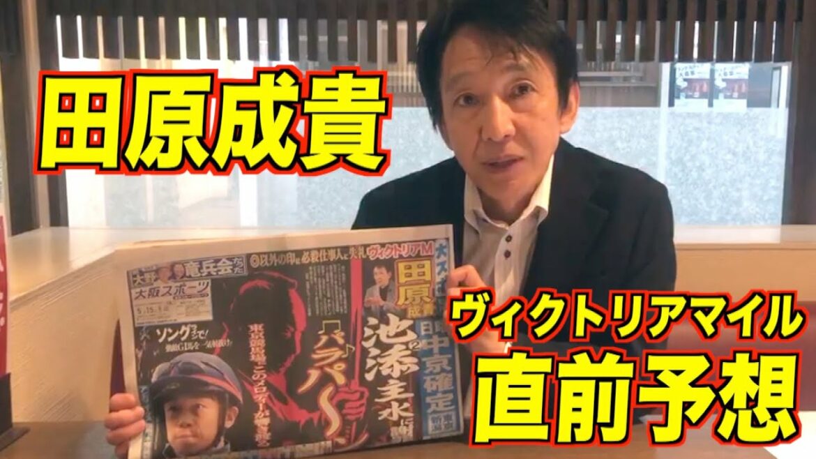 【緊急企画】田原成貴ヴィクトリアマイル直前予想 【緊急企画】田原成貴ヴィクトリアマイル直前予想