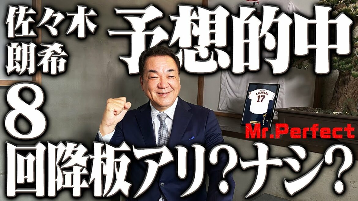 【緊急配信②】予想的中！？佐々木朗希完全試合目前！８回降板をミスターパーフェクトが語る！