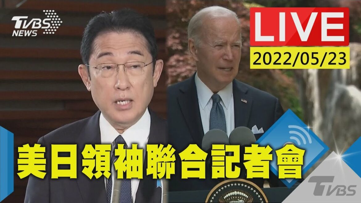 【美日領袖峰會 日相岸田文雄.美國總統拜登聯合記者會(原音呈現)LIVE】