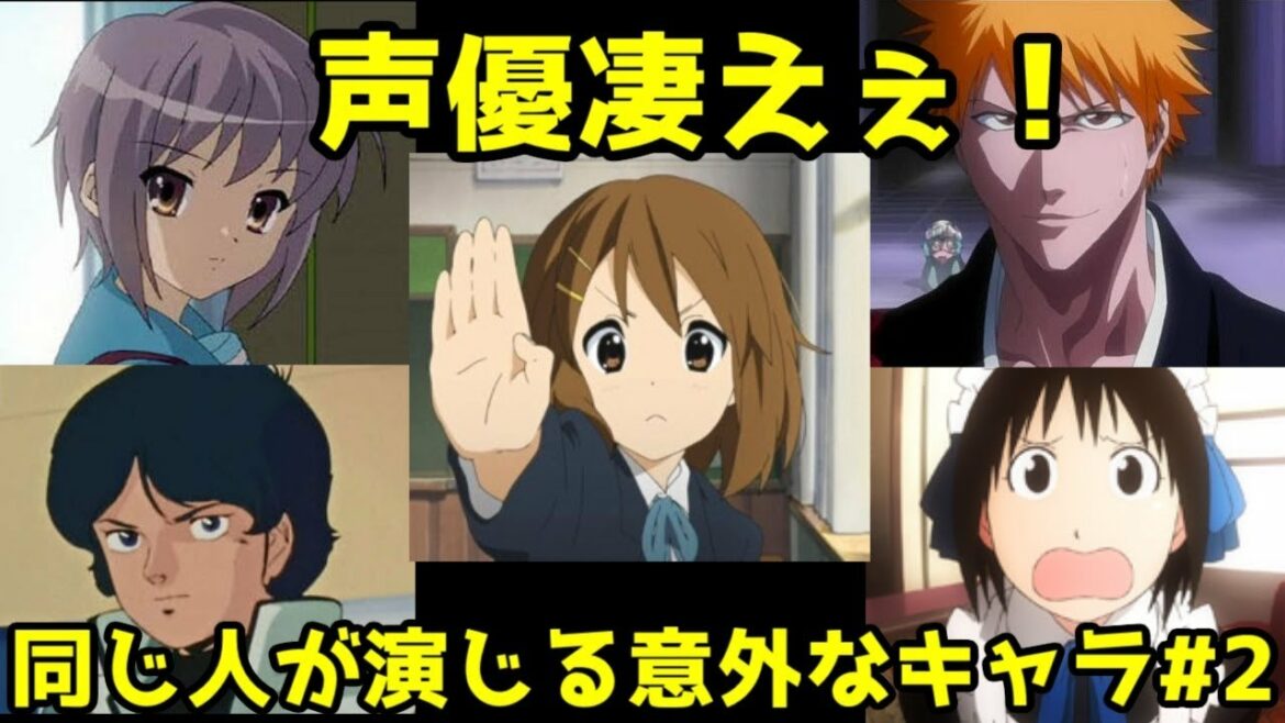 【聞き比べ】同じ声優が演じてるとは思えないアニメキャラ2【漫画アニメ考察】