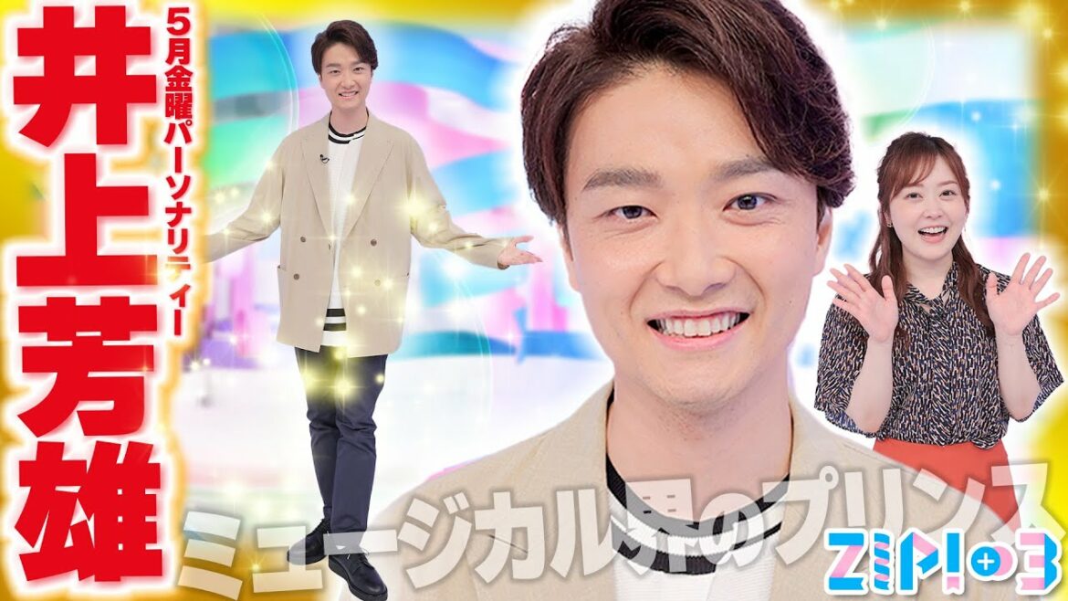 【胸アツ】ZIP!の先輩 笠松将さん、明日海りおさんからアドバイス！！★井上芳雄、水卜麻美 ※期間限定