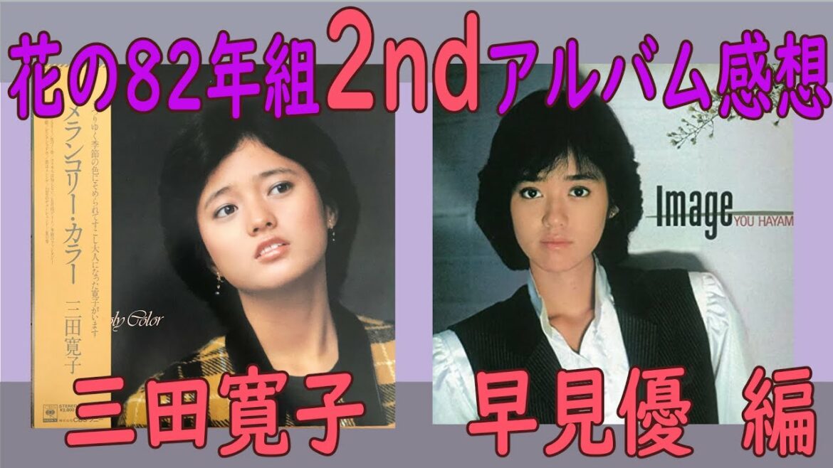 【花の82年組 】三田寛子 早見優の2ndアルバムを聴いてみた 【80年代アイドル レコード】