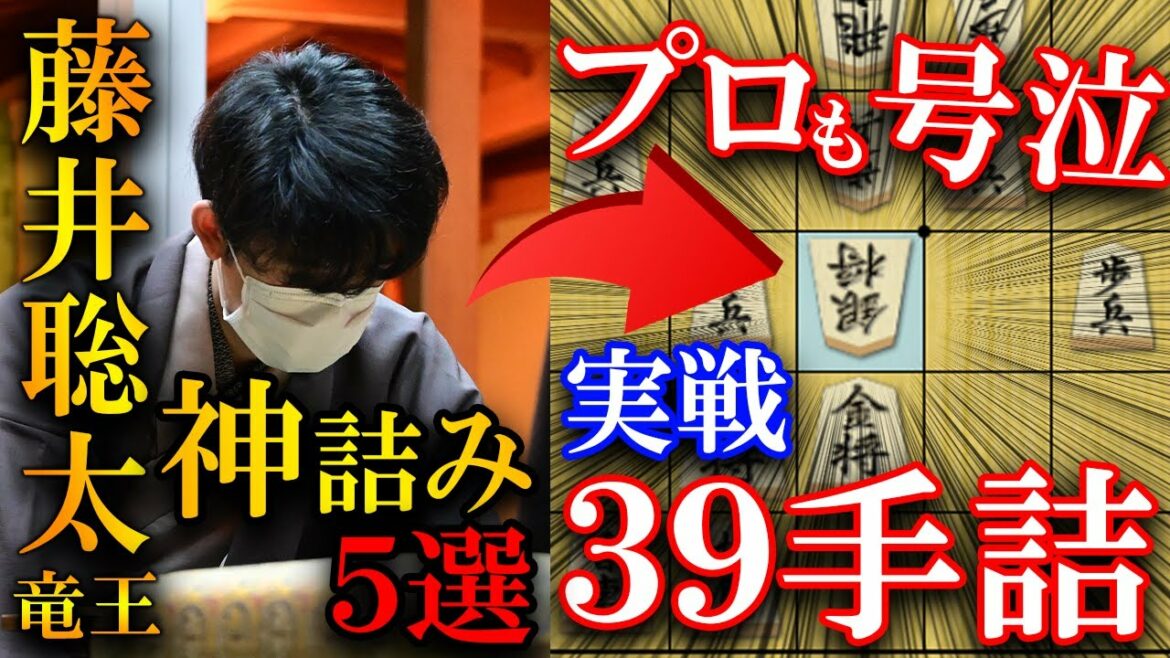 【衝撃】プロ号泣！藤井聡太の神詰み5選
