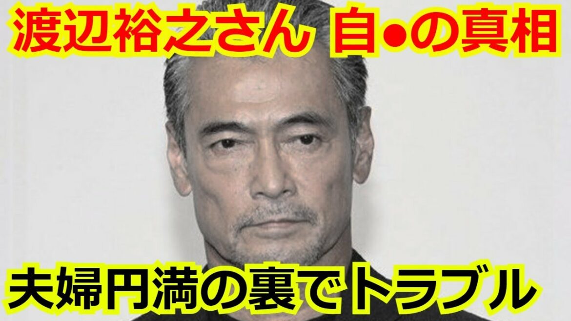 【衝撃】メディアが報じない渡辺裕之さんの本当の最期が判明　リポビタンDや愛の嵐などで活躍した裏での原日出子も知らないある出来事に一同驚愕
