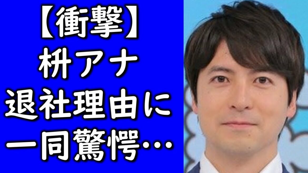 【衝撃】枡アナ退社発表！？今後がヤバい！？退社理由に一同驚愕…