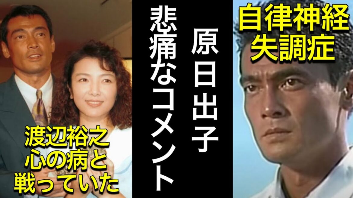 【衝撃】渡辺裕之が心の病と闘っていた真相を原日出子が発表　悲痛コメント