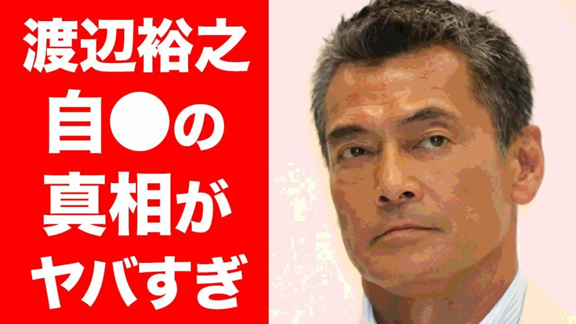 【衝撃】渡辺裕之の本当の最期が判明！！『ファイト、一発！』のフレーズで知られる人気俳優の結婚歴...子供達の職業に一同驚愕！