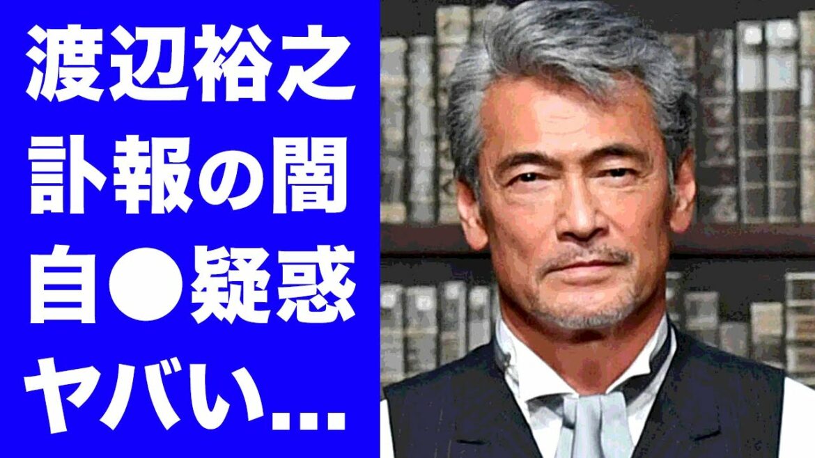 【衝撃】渡辺裕之の自●疑惑...訃報の裏に隠された真実に一同驚愕！人気俳優の本当の最期...オシドリ夫婦...家族の現在が衝撃的すぎた！