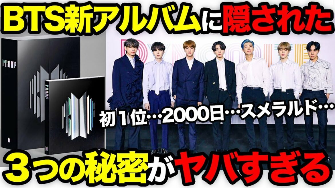 【衝撃】BTS新アルバム"Proof"に隠れた３つの秘密がヤバすぎた…