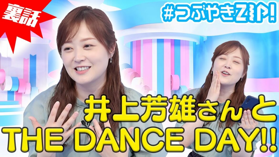 【裏話】水卜アナが井上芳雄さんとTHE DANCE DAYの裏側を語る！水卜麻美の#つぶやきZIP!に答えたい