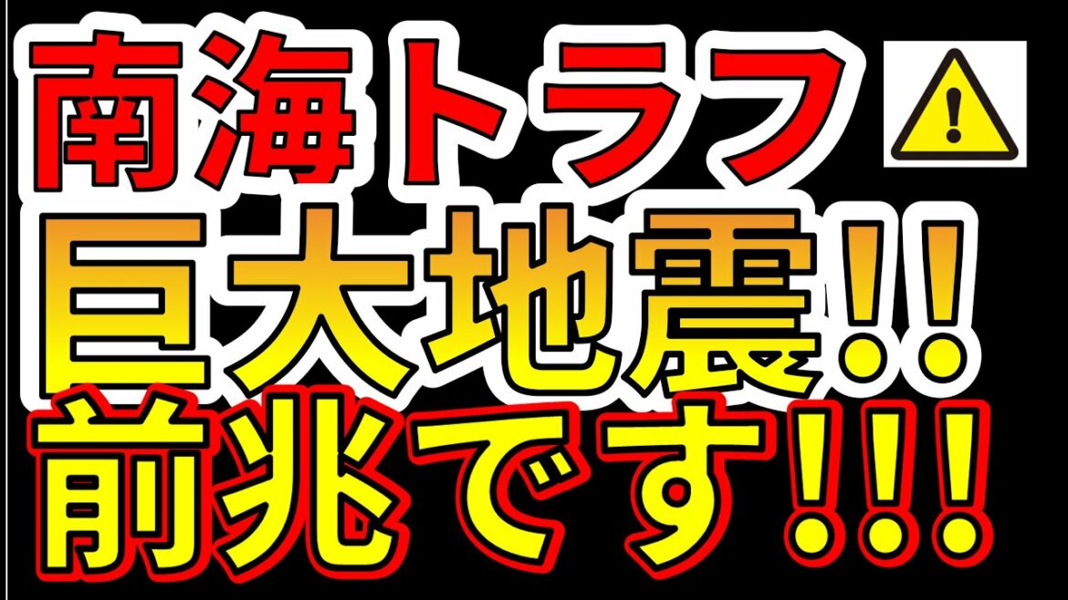 【要注意！】これは南海トラフ超巨大地震の前兆です！！わかりやすく解説します！