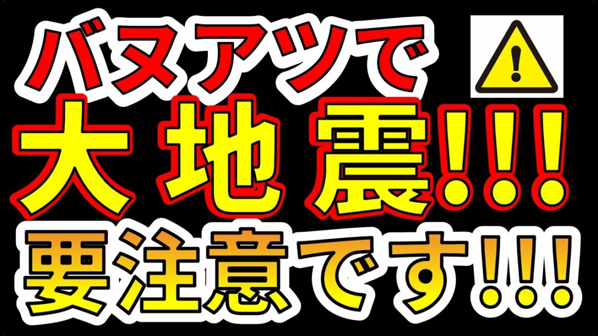 【要注意！】バヌアツで大地震が発生しました！バヌアツの法則発動か！？わかりやすく解説します！