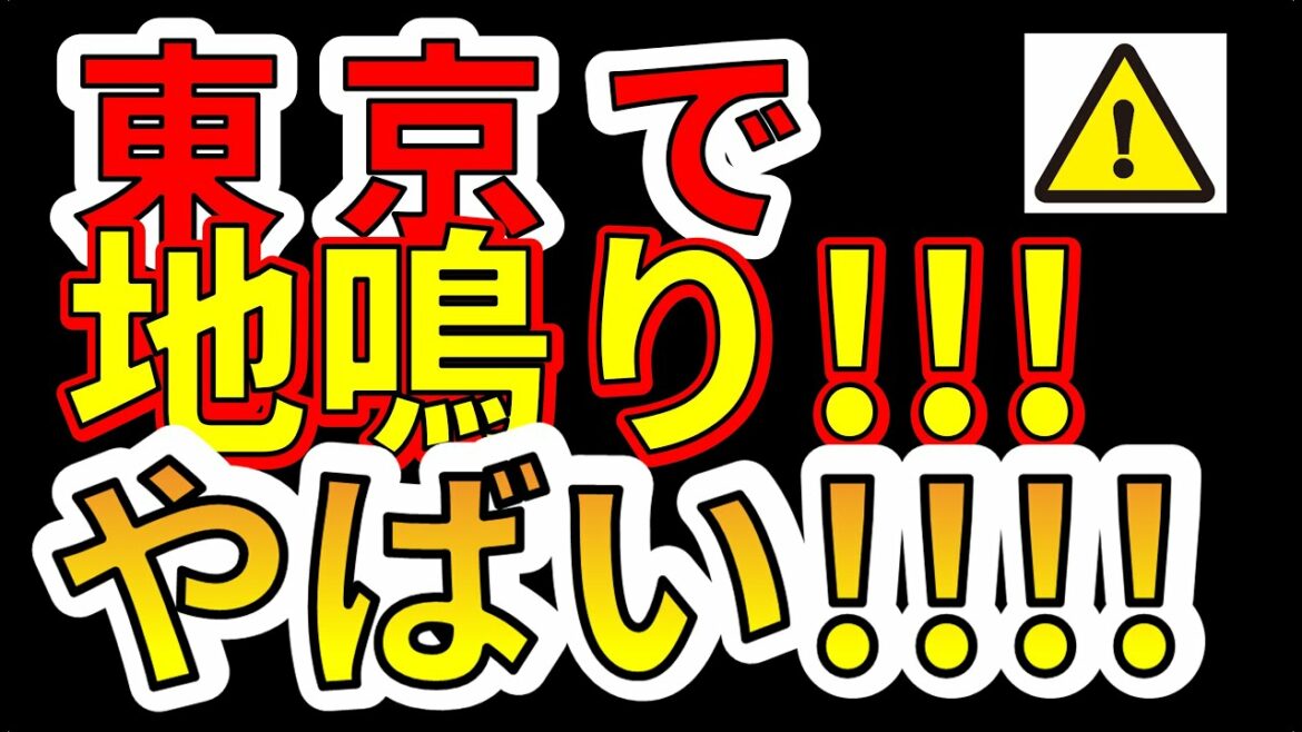 【要注意！】東京の地鳴りがやばすぎます！！巨大地震の前兆か！？わかりやすく解説します！