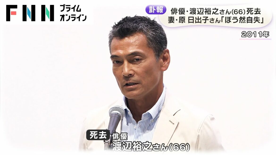 【訃報】俳優・渡辺裕之さん66歳 死去　妻・原 日出子さん「ぼう然自失」