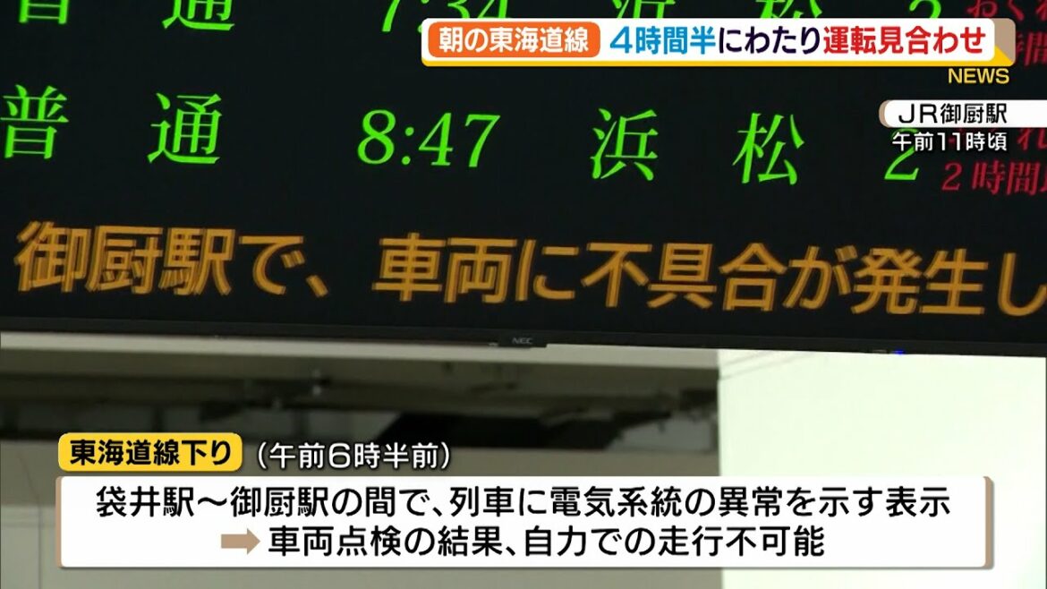 【詳報】通勤・通学時間帯に約４時間半運転見合わせ　約１万９４００人に影響　ＪＲ東海道線　電車の電気系統トラブルで（静岡県）