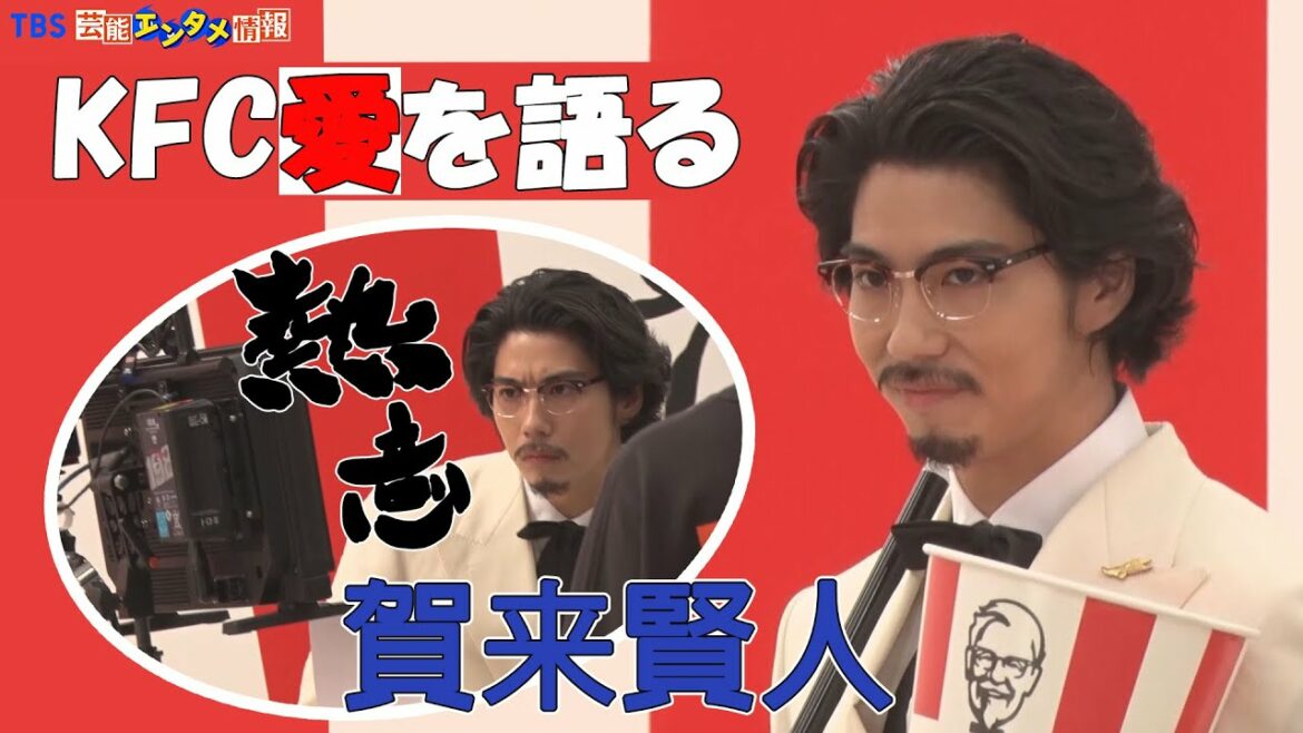 【賀来賢人】『日本KFC』新TVCMに初出演！「カーネル登場」篇が5月18日から放送開始