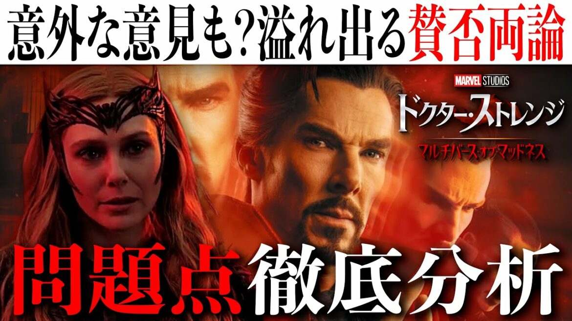 【賛否両論】あのシーンは酷すぎる？ドクター・ストレンジ/マルチバース・オブ・マッドネスは問題だらけ？意外にも多い賛否両論を徹底分析【MCU/マーベル/アベンジャーズ】